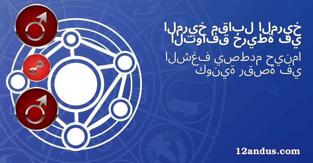 المريخ مقابل المريخ في خريطة التوافق