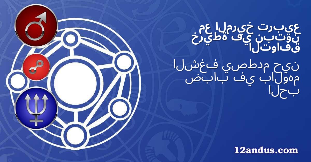 تربيع المريخ مع نبتون في خريطة التوافق