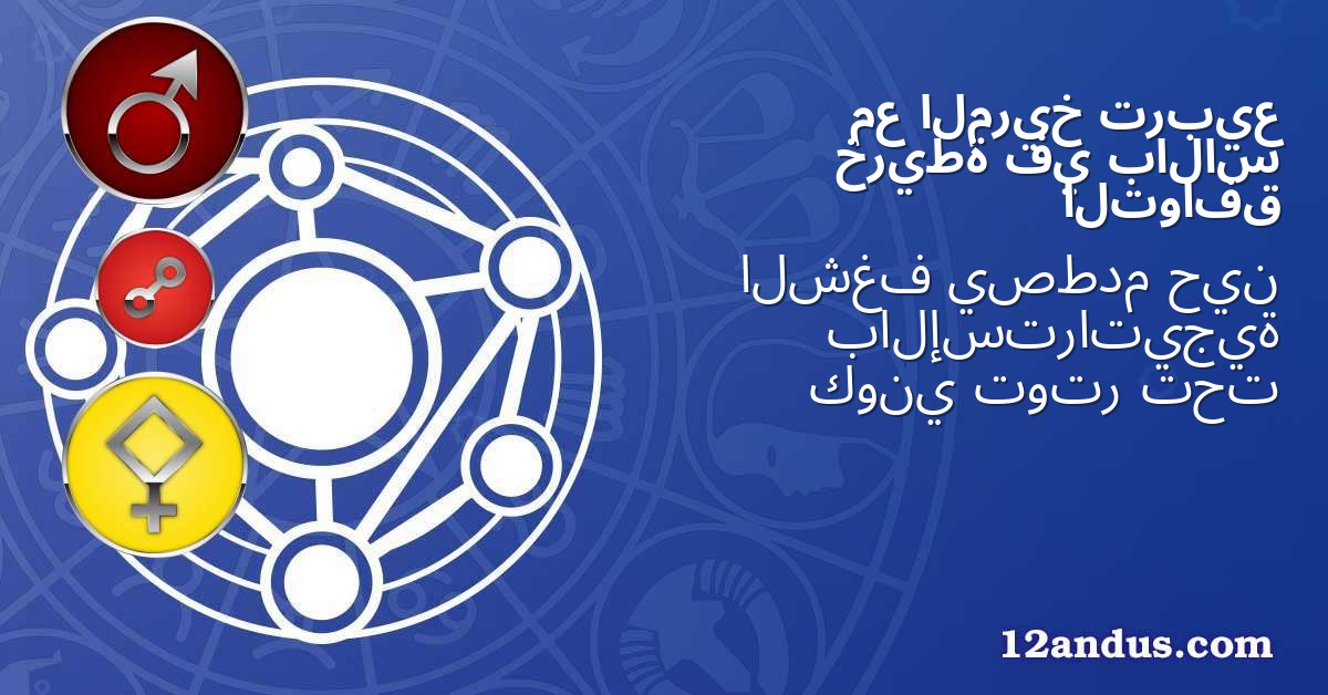 تربيع المريخ مع بالاس في خريطة التوافق