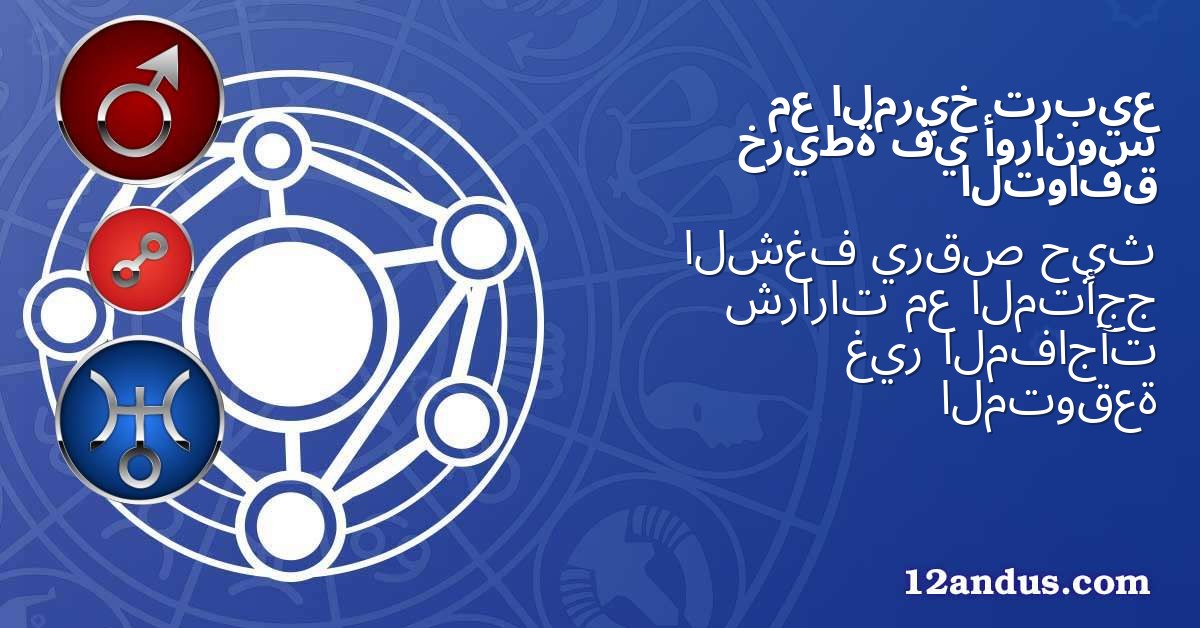 تربيع المريخ مع أورانوس في خريطة التوافق