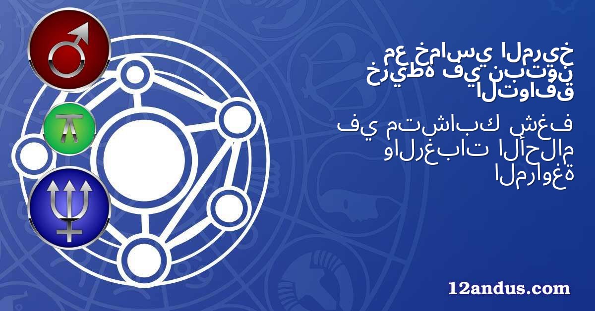 المريخ خماسي مع نبتون في خريطة التوافق