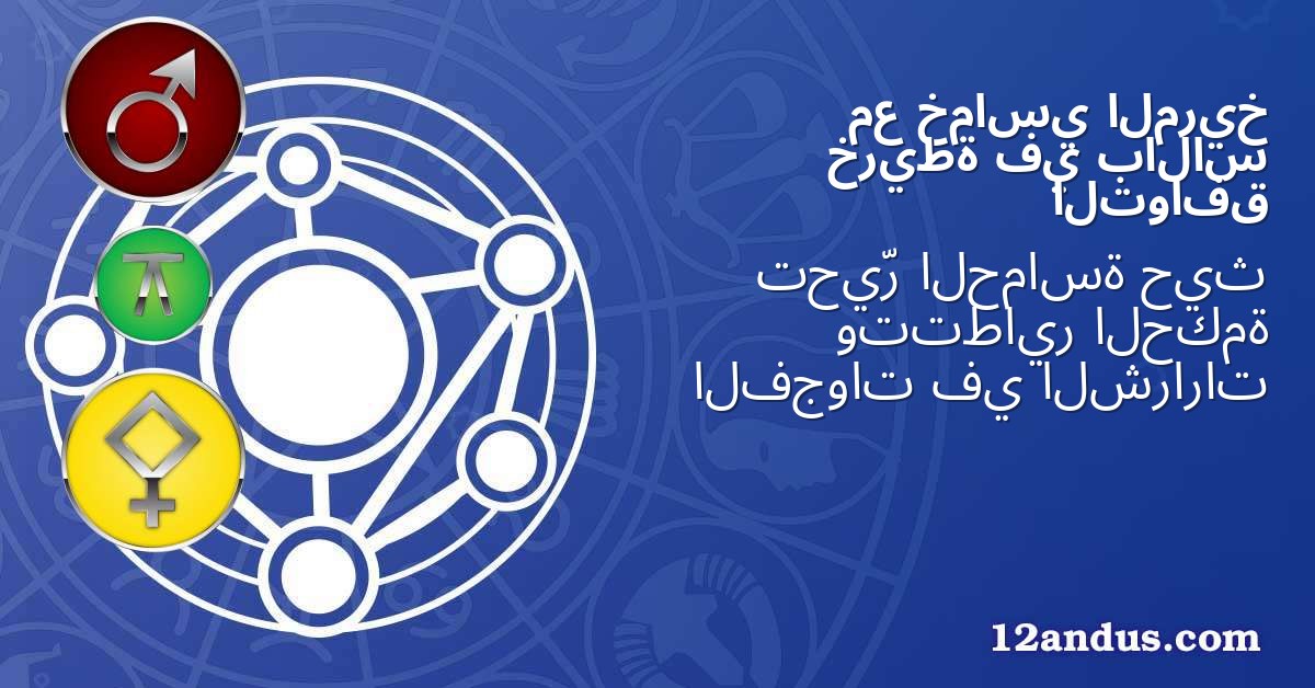 المريخ خماسي مع بالاس في خريطة التوافق