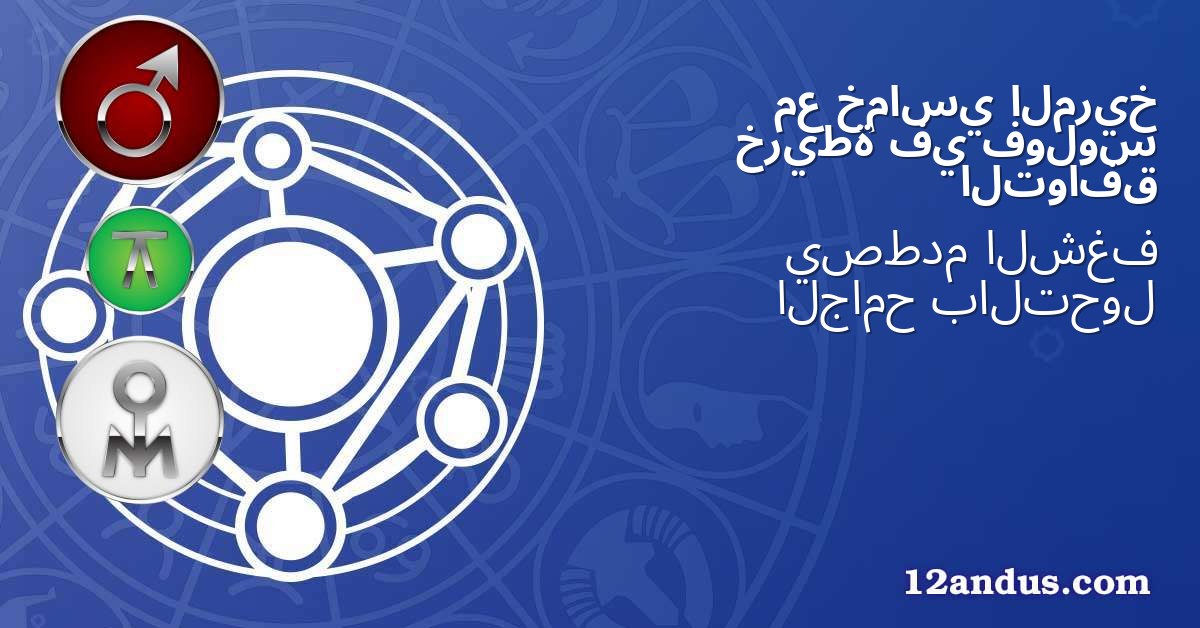 المريخ خماسي مع فولوس في خريطة التوافق