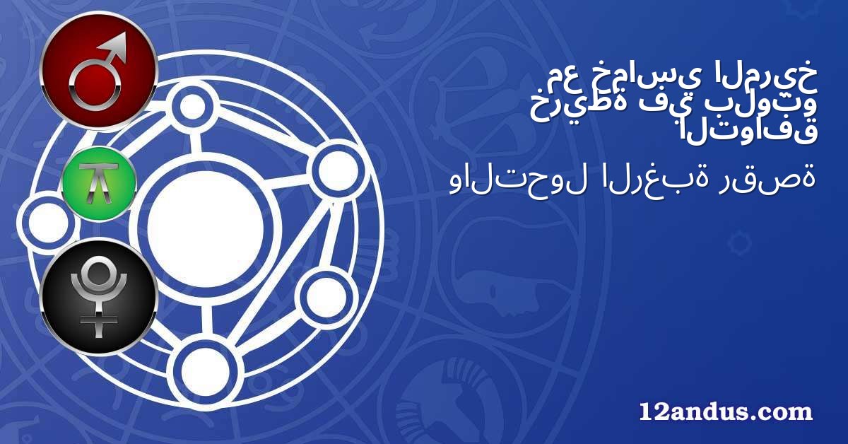 المريخ خماسي مع بلوتو في خريطة التوافق