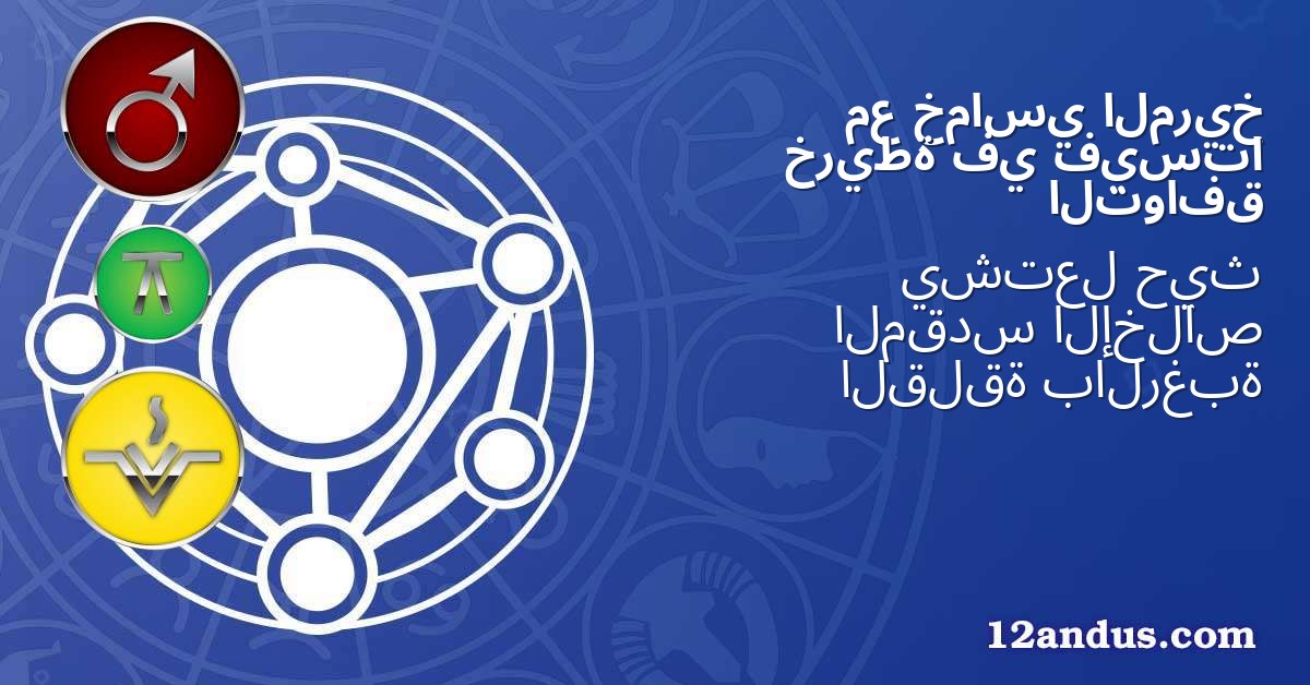 المريخ خماسي مع فيستا في خريطة التوافق