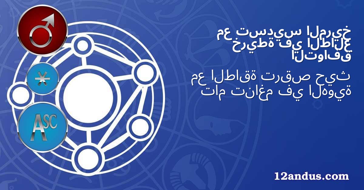 المريخ تسديس مع الطالع في خريطة التوافق