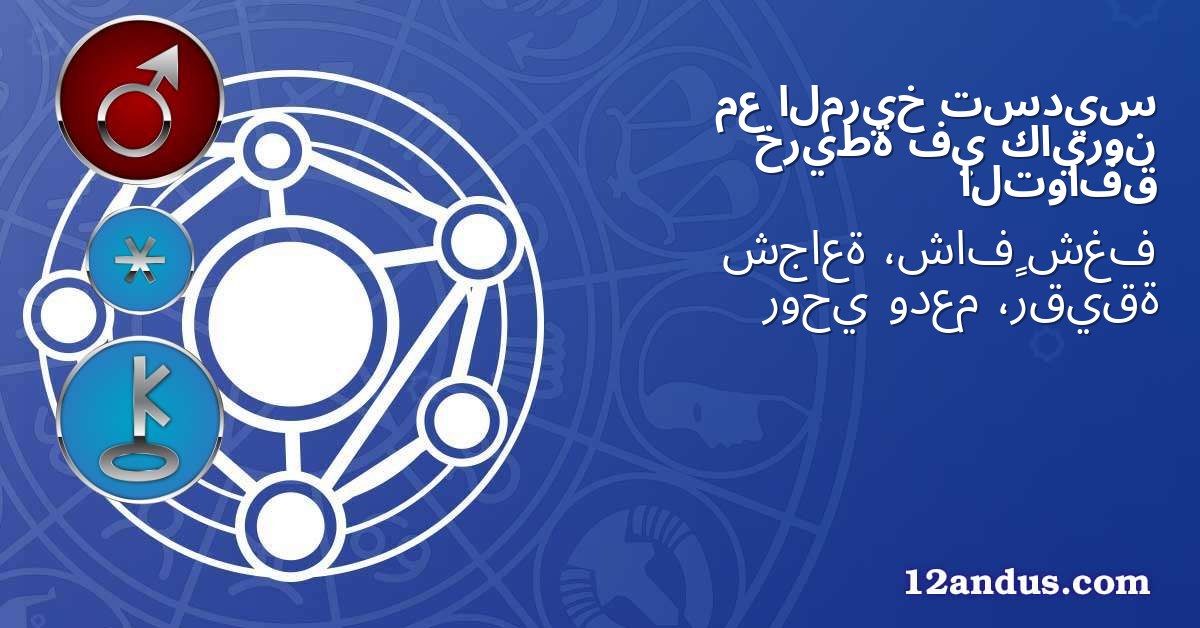 تسديس المريخ مع كايرون في خريطة التوافق
