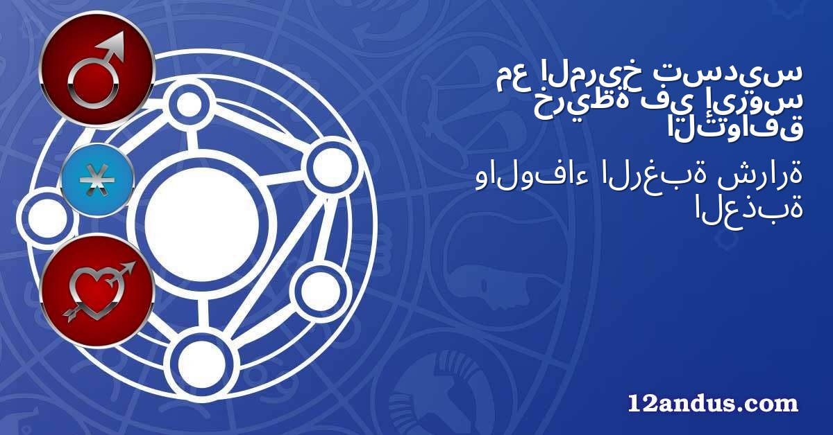تسديس المريخ مع إيروس في خريطة التوافق