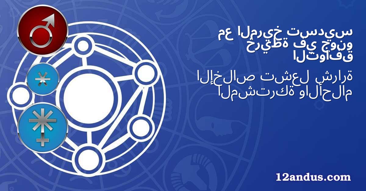 تسديس المريخ مع جونو في خريطة التوافق