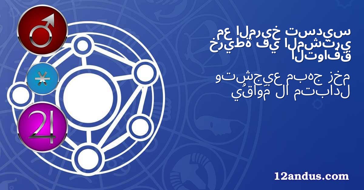تسديس المريخ مع المشتري في خريطة التوافق