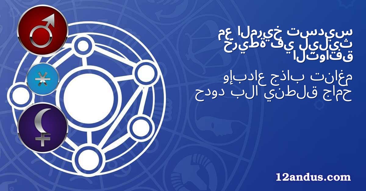 تسديس المريخ مع ليليث في خريطة التوافق