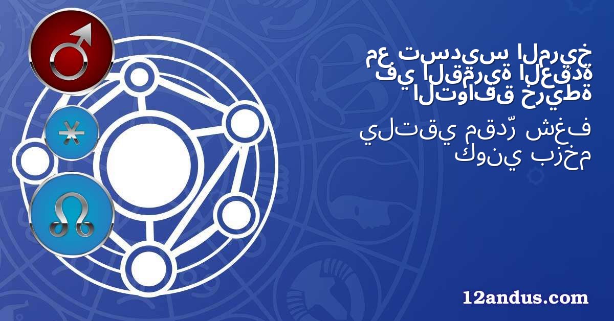المريخ تسديس مع العقدة القمرية في خريطة التوافق