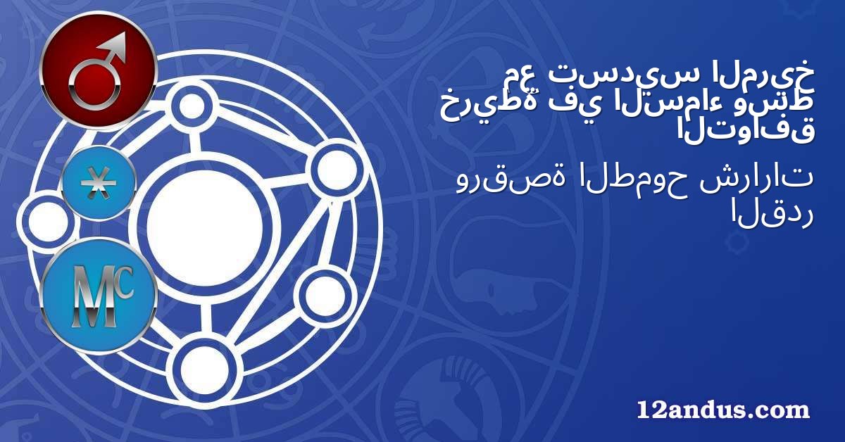 المريخ تسديس مع وسط السماء في خريطة التوافق