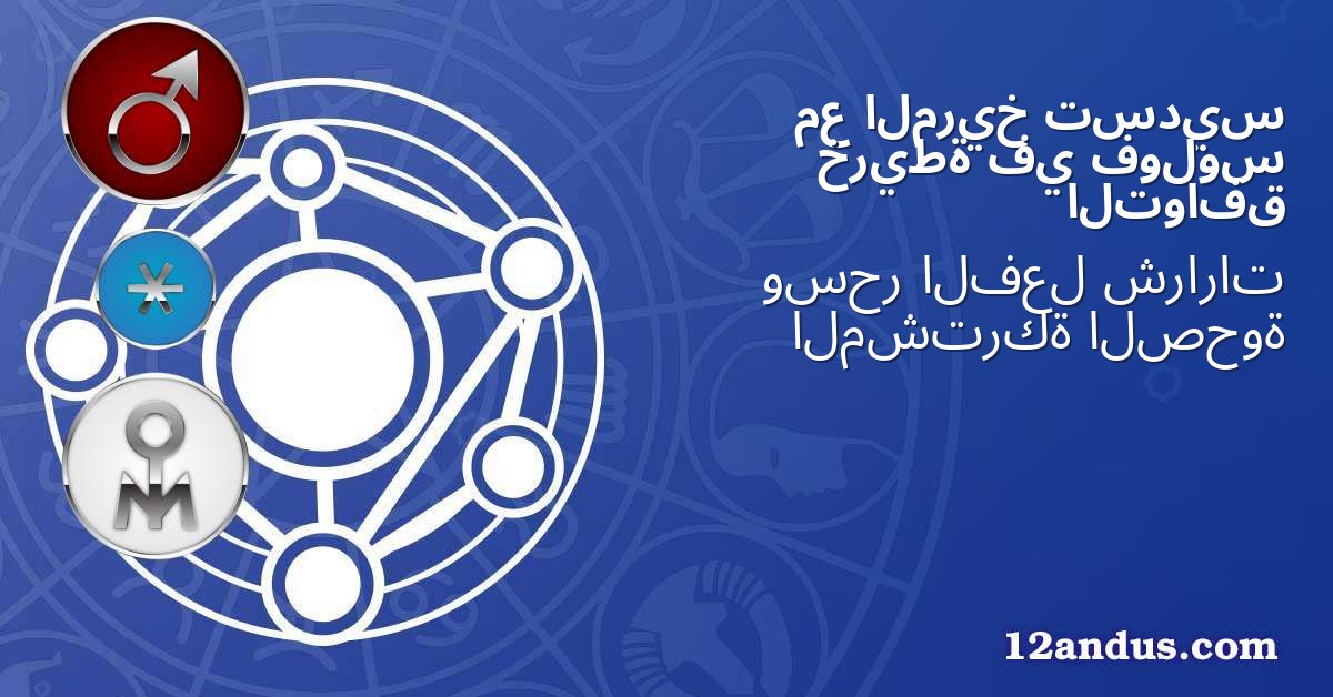 تسديس المريخ مع فولوس في خريطة التوافق