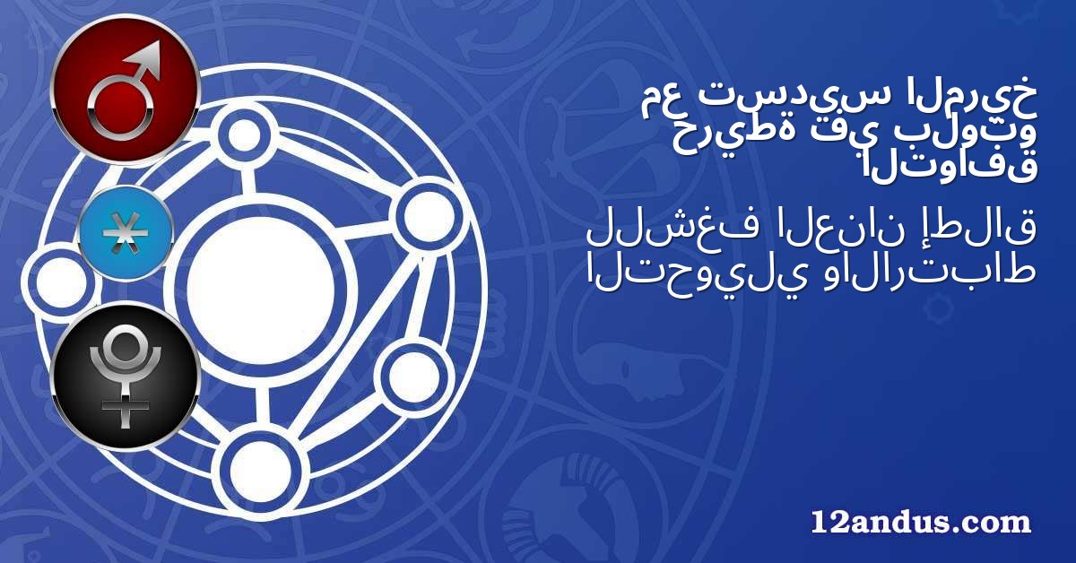 المريخ تسديس مع بلوتو في خريطة التوافق