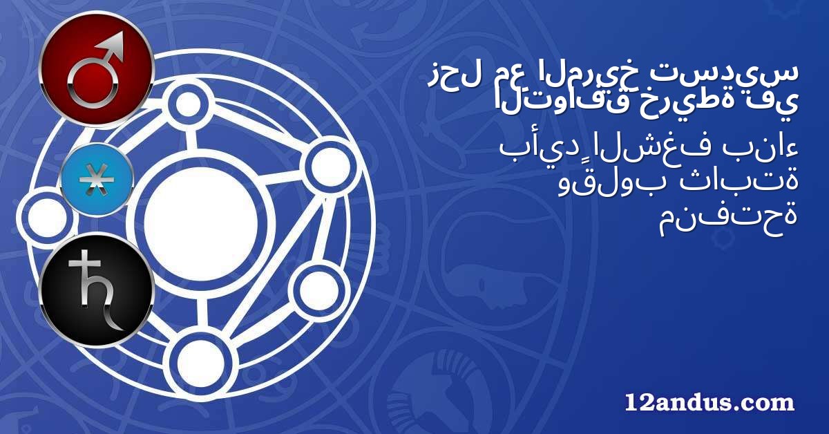 تسديس المريخ مع زحل في خريطة التوافق