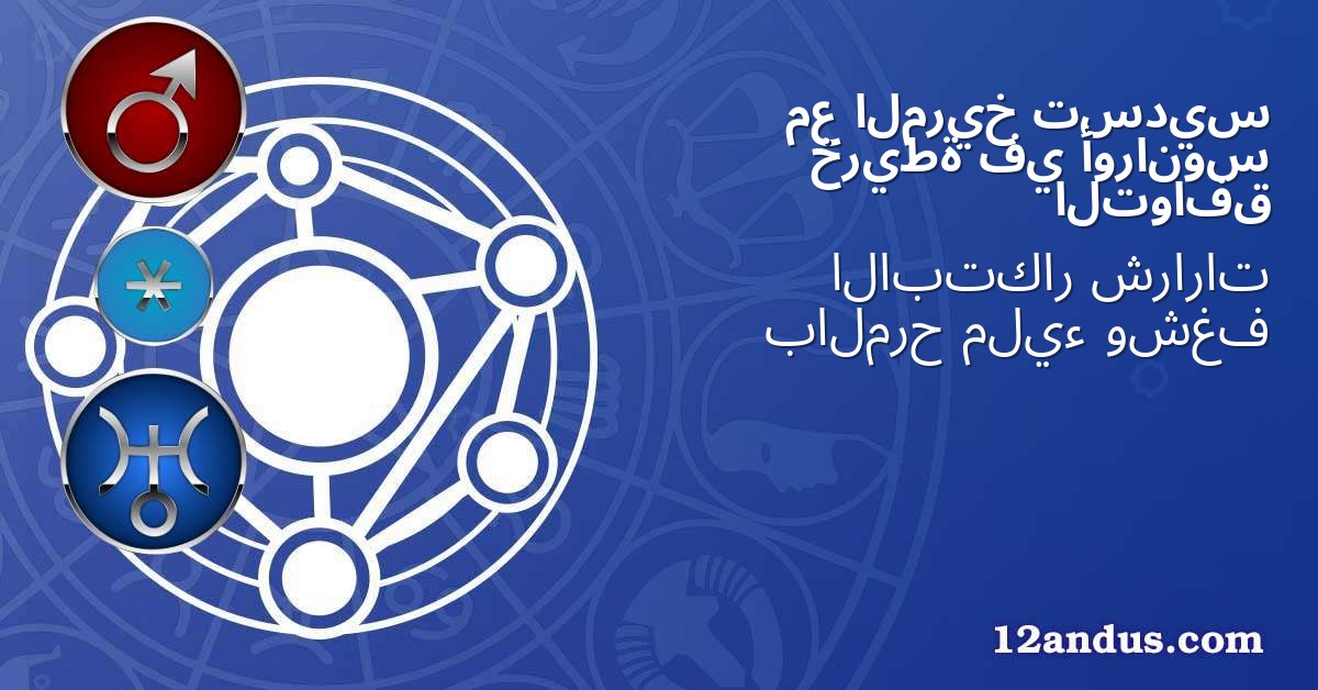 تسديس المريخ مع أورانوس في خريطة التوافق