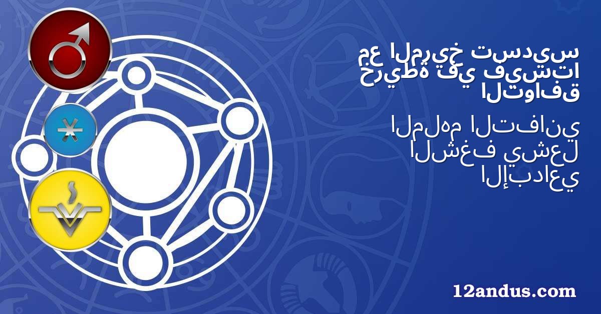 تسديس المريخ مع فيستا في خريطة التوافق