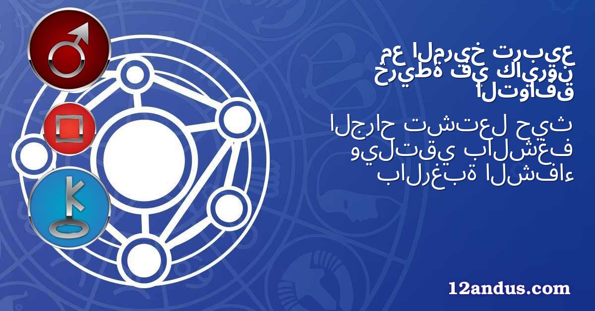 تربيع المريخ مع كايرون في خريطة التوافق