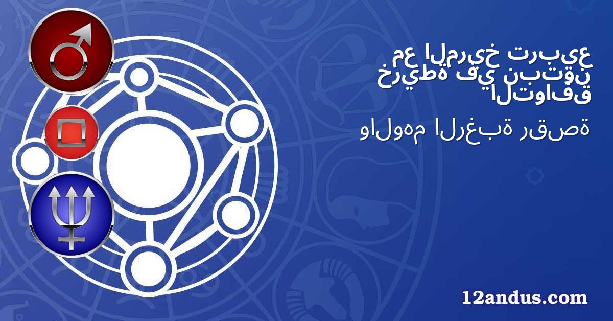 تربيع المريخ مع نبتون في خريطة التوافق