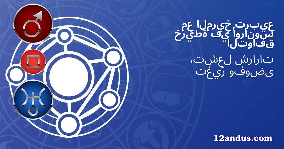 تربيع المريخ مع أورانوس في خريطة التوافق