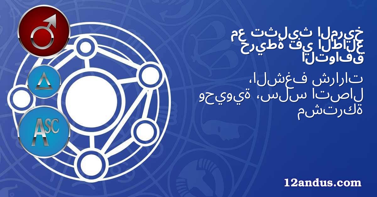 المريخ تثليث مع الطالع في خريطة التوافق