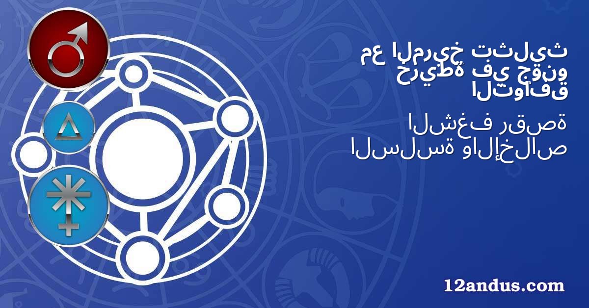 تثليث المريخ مع جونو في خريطة التوافق