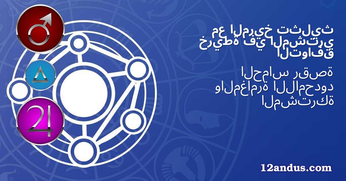 تثليث المريخ مع المشتري في خريطة التوافق