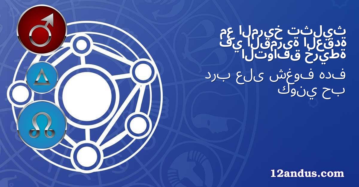 تثليث المريخ مع العقدة القمرية في خريطة التوافق