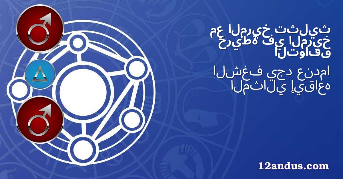 تثليث المريخ مع المريخ في خريطة التوافق