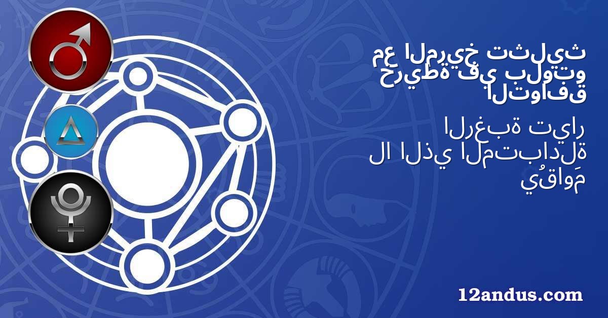 تثليث المريخ مع بلوتو في خريطة التوافق