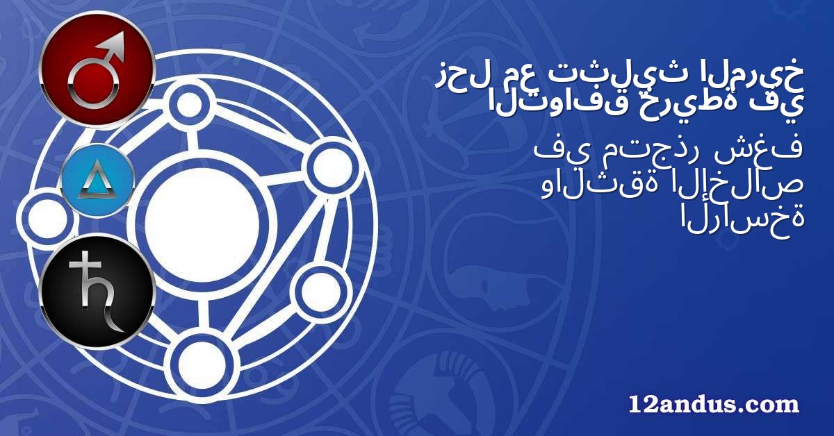 المريخ تثليث مع زحل في خريطة التوافق