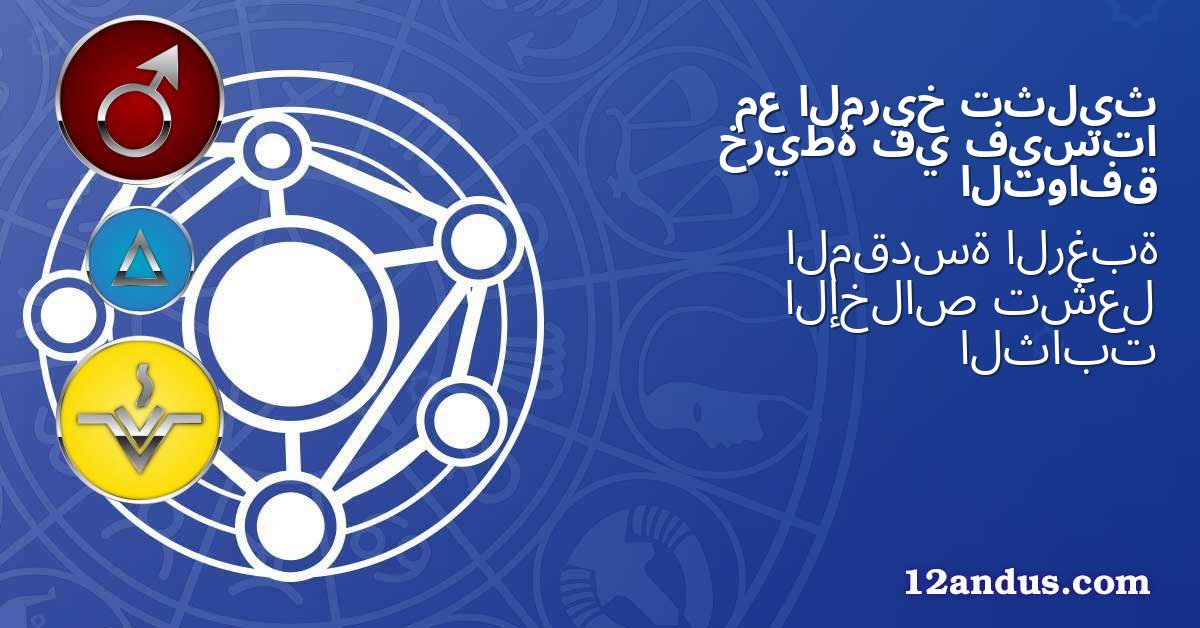 تثليث المريخ مع فيستا في خريطة التوافق