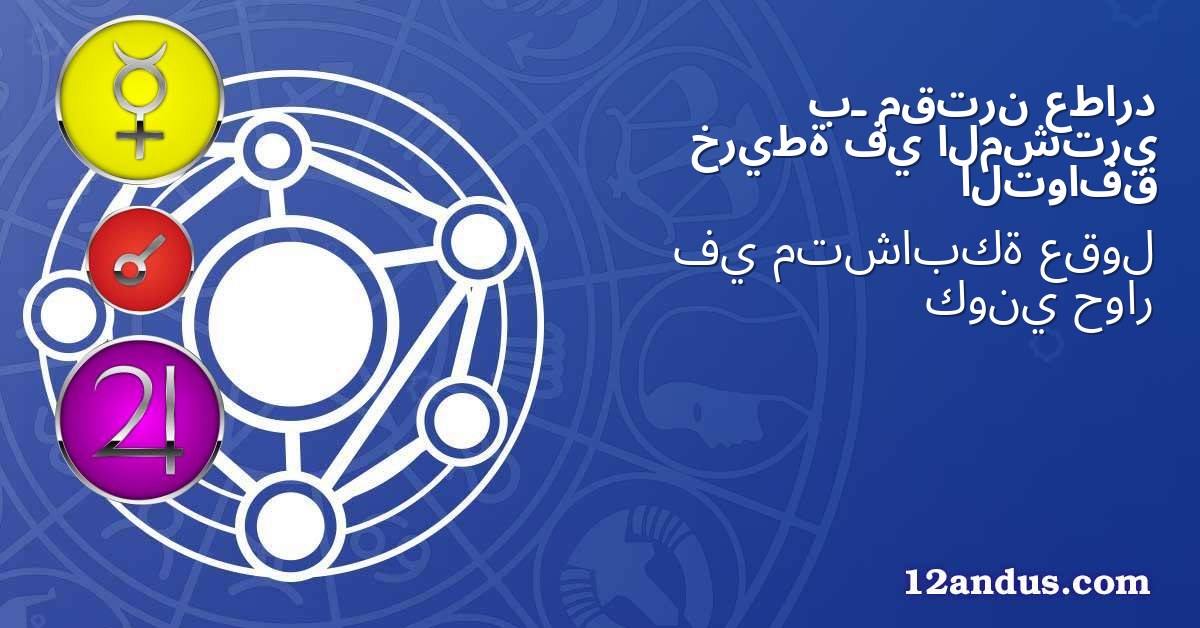 عطارد مقترن بـ المشتري في خريطة التوافق