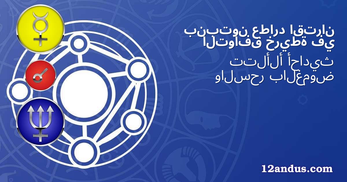 اقتران عطارد بنبتون في خريطة التوافق