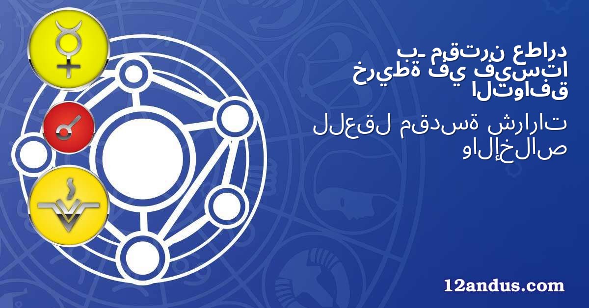 عطارد مقترن بـ فيستا في خريطة التوافق