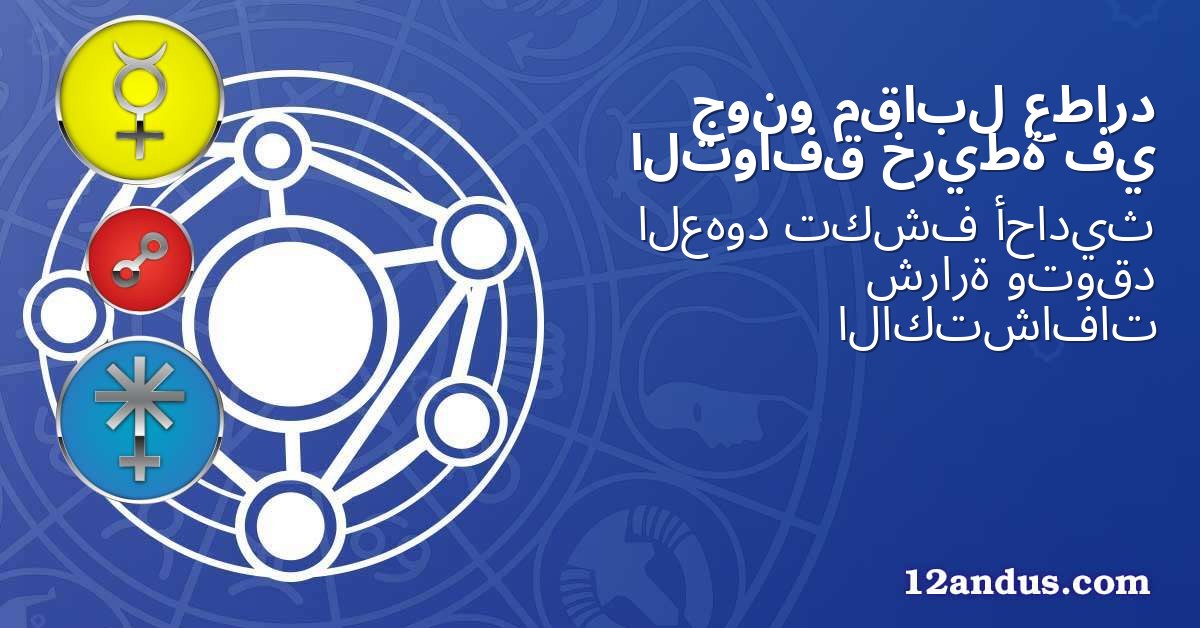 عطارد مقابل جونو في خريطة التوافق