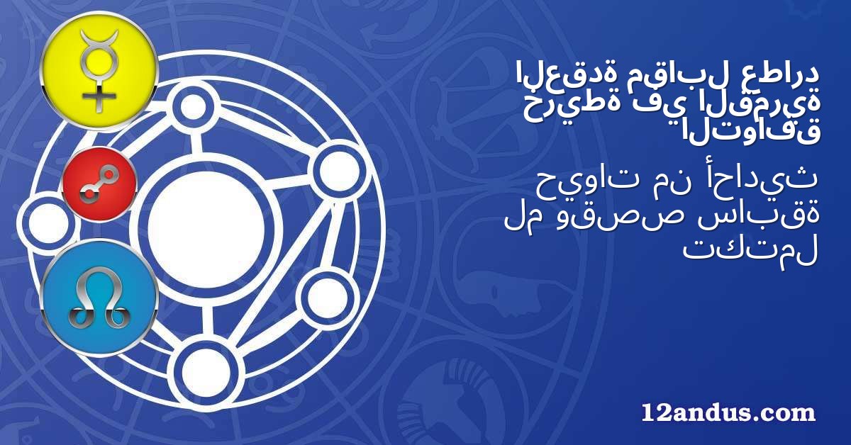 عطارد مقابل العقدة القمرية في خريطة التوافق