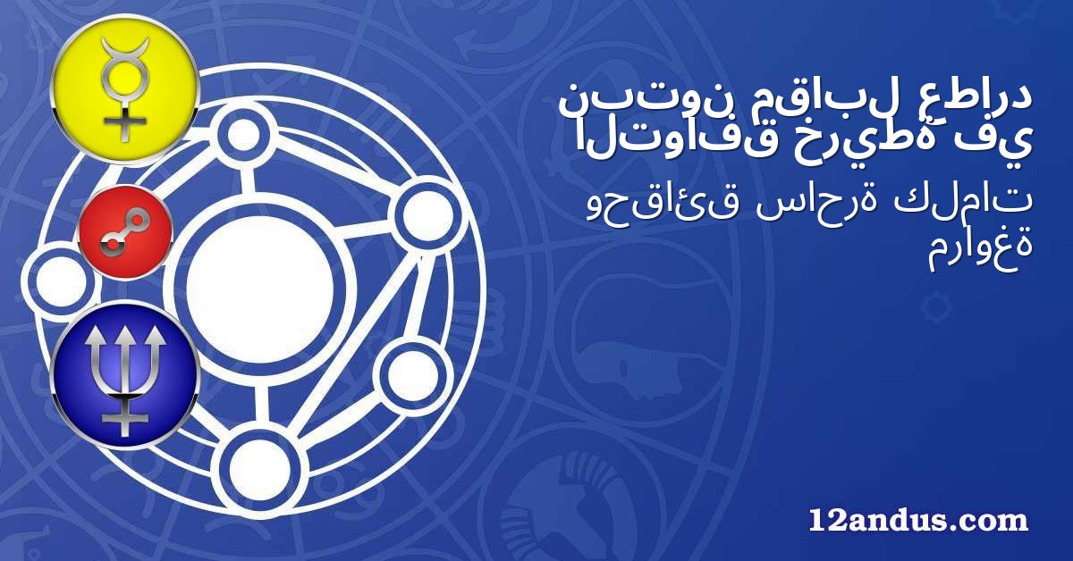 عطارد مقابل نبتون في خريطة التوافق