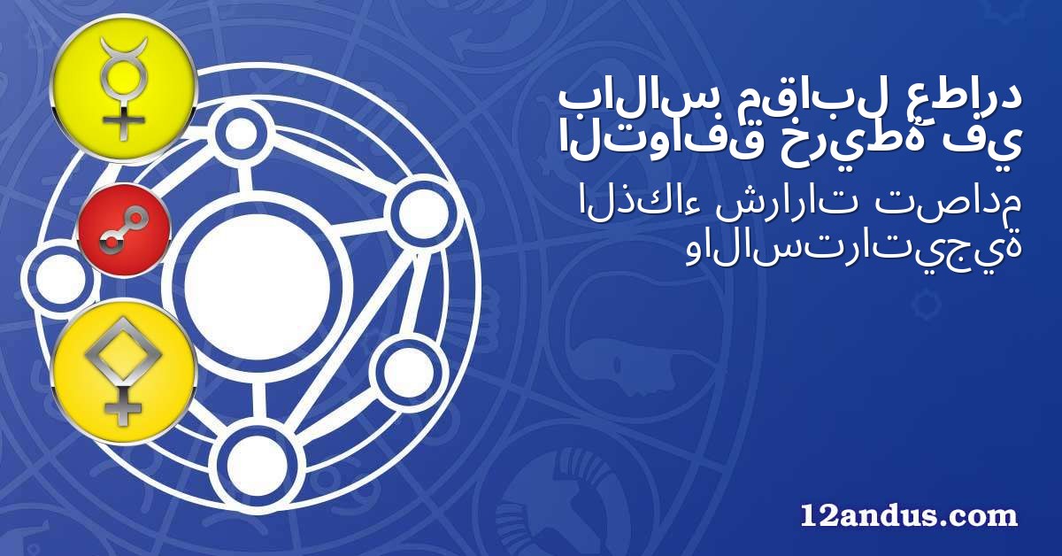 عطارد مقابل بالاس في خريطة التوافق