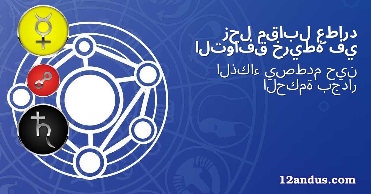 عطارد مقابل زحل في خريطة التوافق