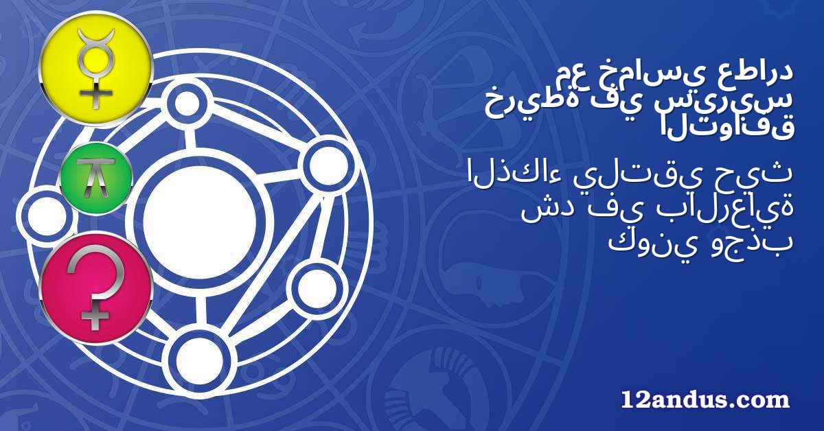 عطارد خماسي مع سيريس في خريطة التوافق