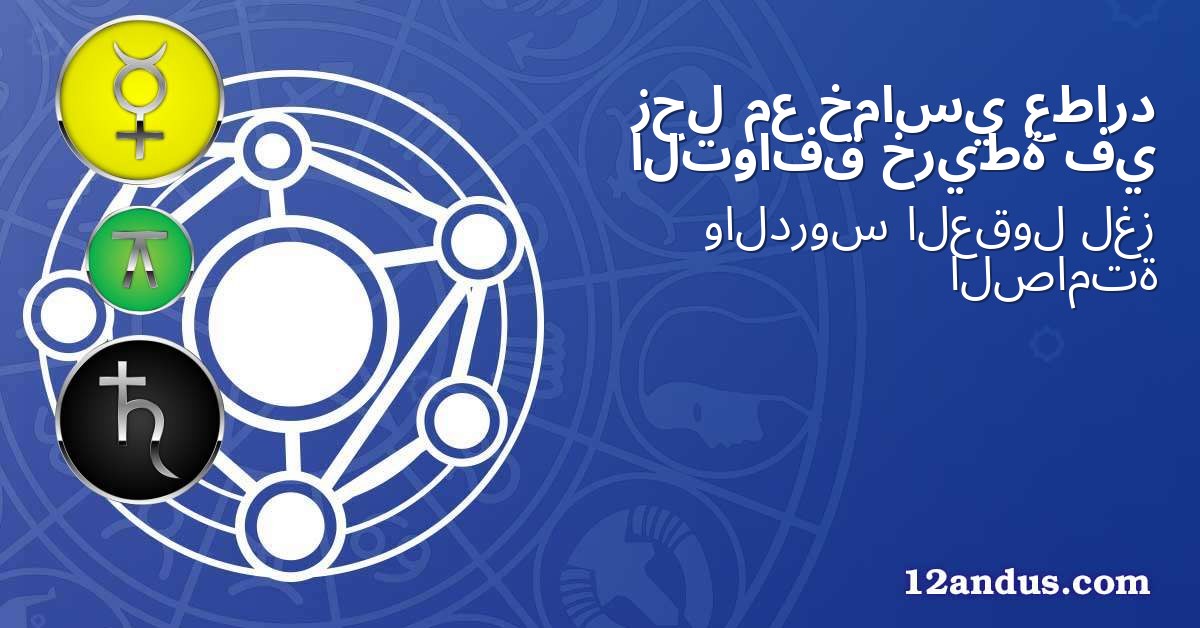 عطارد خماسي مع زحل في خريطة التوافق