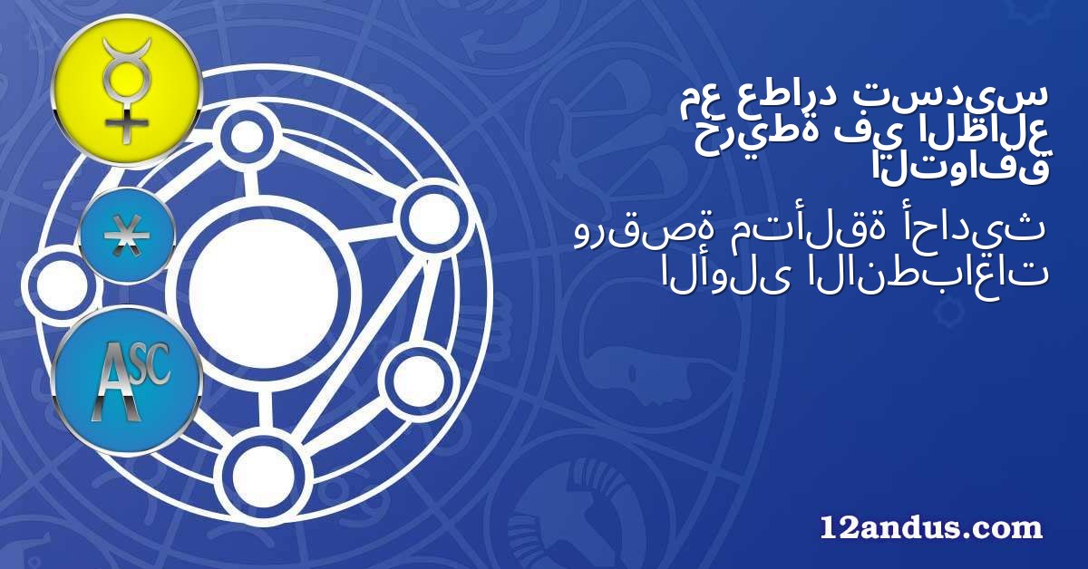 تسديس عطارد مع الطالع في خريطة التوافق