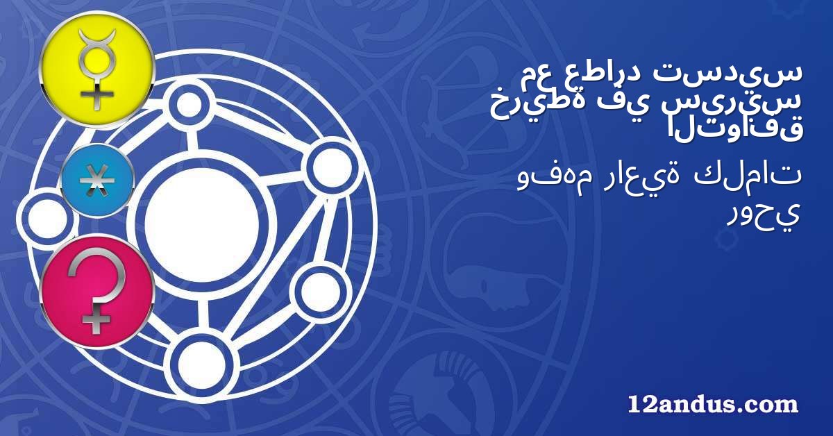 تسديس عطارد مع سيريس في خريطة التوافق