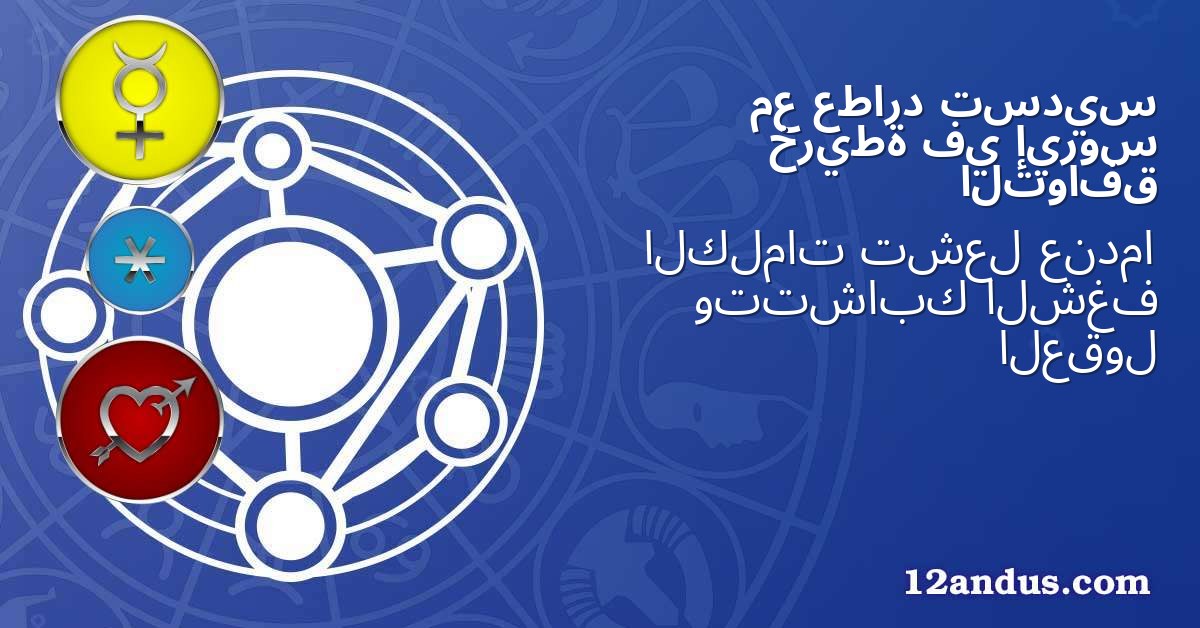 تسديس عطارد مع إيروس في خريطة التوافق