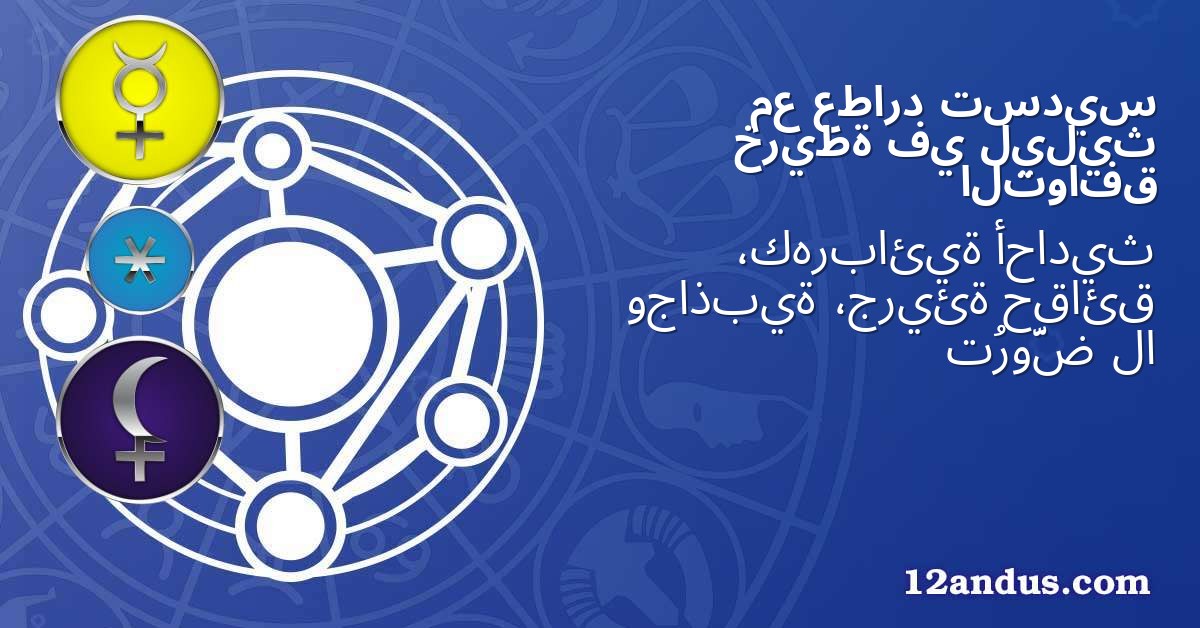 تسديس عطارد مع ليليث في خريطة التوافق