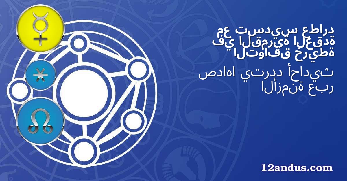 عطارد تسديس مع العقدة القمرية في خريطة التوافق