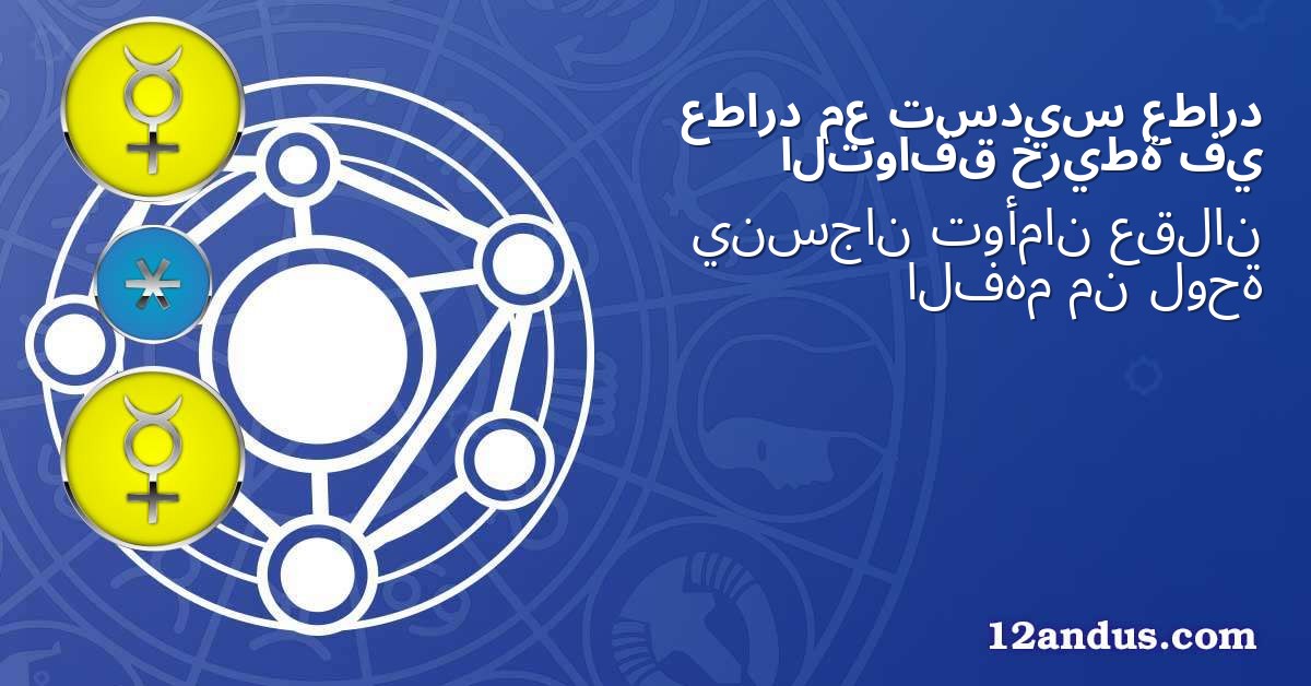 عطارد تسديس مع عطارد في خريطة التوافق