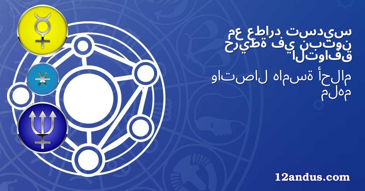 تسديس عطارد مع نبتون في خريطة التوافق